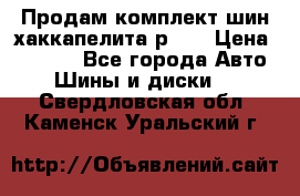 Продам комплект шин хаккапелита р 17 › Цена ­ 6 000 - Все города Авто » Шины и диски   . Свердловская обл.,Каменск-Уральский г.